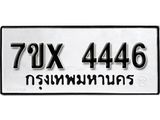 รับจองเลขทะเบียนรถ 4446 – หมวดใหม่ (หมวดเก่าเรามีบริการ จากกรมขนส่ง)