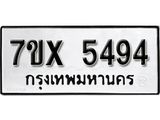 รับจองเลขทะเบียนรถ 5494 – หมวดใหม่ (หมวดเก่าเรามีบริการ จากกรมขนส่ง)