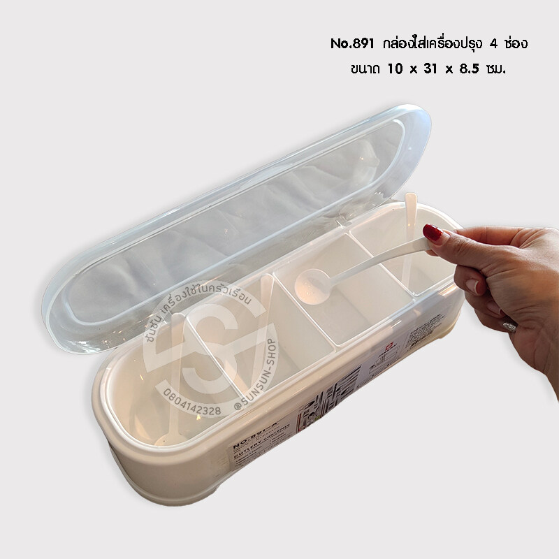 505. กล่องเครื่องปรุง กล่องใส่เครื่องปรุง 4 ช่อง แบรนด์ Sahachai รุ่น 891 POPLOCK สหชัย