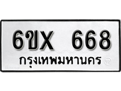 รับจองทะเบียน 668 – ทะเบียนรถเลข 668 หมวดใหม่เลขถูกใจจากกรมขนส่ง