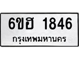 รับจองทะเบียนรถ 1846 หมวดใหม่ 6ขฮ 1846 ทะเบียนมงคล ผลรวมดี 32