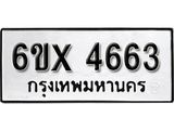 รับจองเลขทะเบียนรถ 4663 – หมวดใหม่ (หมวดเก่าเรามีบริการ จากกรมขนส่ง)