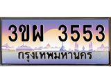 4.ทะเบียนรถ 3553 เลขประมูล ทะเบียนสวย 3ขผ 3553 จากกรมขนส่ง