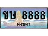 ป้ายทะเบียนรถ สงขลา ขษ 8888 เลขประมูล