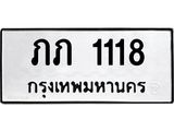 ทะเบียนนำโชค เลขมงคล - 1118 - เลขทะเบียน ,ภภ 1118 ทะเบียนจากกรมขนส่ง