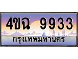 ป้ายทะเบียนรถ 9933 เลขประมูล ทะเบียนสวย 4ขฉ 9933 จากกรมขนส่ง
