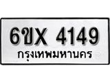 รับจองเลขทะเบียนรถ 4149 – หมวดใหม่ (หมวดเก่าเรามีบริการ จากกรมขนส่ง)