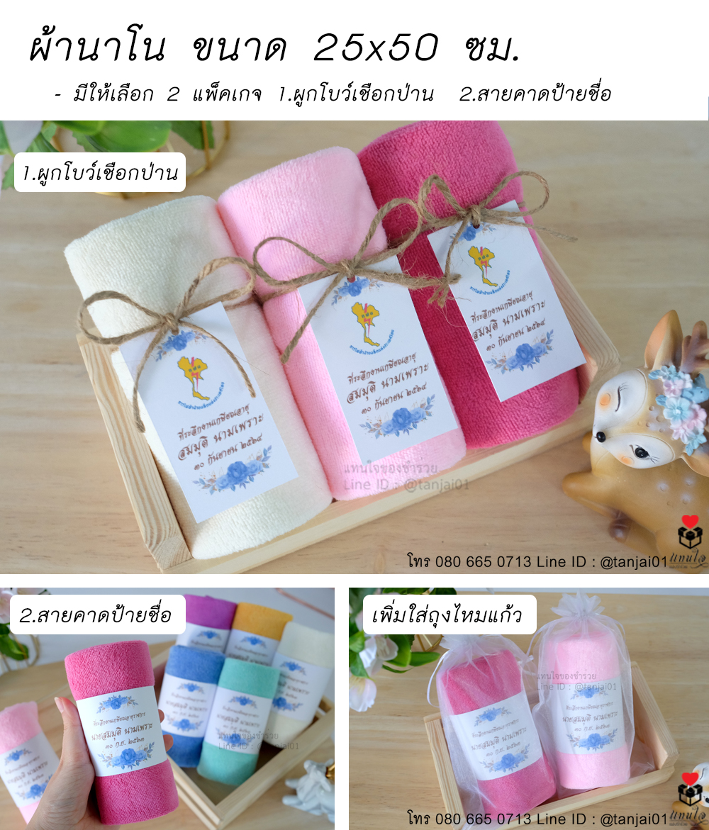 48 ผ้านาโน 25x50 ของที่ระลึกงานเกษียณ ของชำร่วยงานเกษียณ ไอเดียของที่ระลึกงานเกษียณ