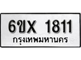 รับจองเลขทะเบียนรถ 1811 – หมวดใหม่ (หมวดเก่าเรามีบริการ จากกรมขนส่ง)