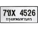 รับจองเลขทะเบียนรถ 4526 – หมวดใหม่ (หมวดเก่าเรามีบริการ จากกรมขนส่ง)