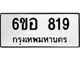 รับจองทะเบียนรถ 819 หมวดใหม่ 6ขอ 819 ทะเบียนมงคล ผลรวมดี 32