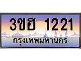 2.ทะเบียนรถ 1221 เลขประมูล ทะเบียนสวย 3ขฮ 1221 จากกรมขนส่ง
