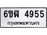 รับจองทะเบียนรถ 4955 หมวดใหม่ 6ขฬ 4955 ทะเบียนมงคล ผลรวมดี 36