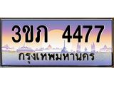 8.นายทะเบียนรถ 4477 เลขประมูล ทะเบียนสวย 3ขภ 4477 จากกรมขนส่ง