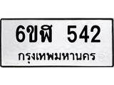 รับจองทะเบียนรถ 542 หมวดใหม่ 6ขฬ 542 ทะเบียนมงคล ผลรวมดี 24