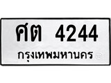 ทะเบียนผลรวมดี 24 ทะเบียนเลขมงคล – 4244 เลขนำโชค ทะเบียนเลขศาสตร์ – ศต 4244