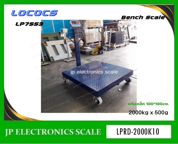 เครื่องชั่งคานเลื่อนดิจิตอล2000kg เครื่องชั่งแบบมีล้อเข็น2000kg ตาชั่งคานเลื่อน2000กิโลกรัม เครื่องชั่งคานเลื่อนแบบใส่หัวอ่าน2000kg เครื่องชั่งคานเลื่อน 2000kg ค่าละเอียด 500g ยี่ห้อ LOCOCS รุ่น LP7553 ขนาดแท่น 100*100cm.