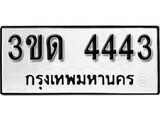 ทะเบียนรถ 4443, เลขประมูลกรุงเทพ ทะเบียนสวย จากกรมขนส่ง - 3ขด 4443