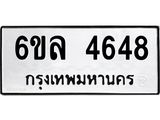 รับจองทะเบียนรถ 4648 หมวดใหม่ 6ขล 4648 ทะเบียนมงคล ผลรวมดี 36