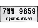 รับจองทะเบียนรถ 9859 หมวดใหม่ 7ขข 9859 ทะเบียนมงคล ผลรวมดี 42