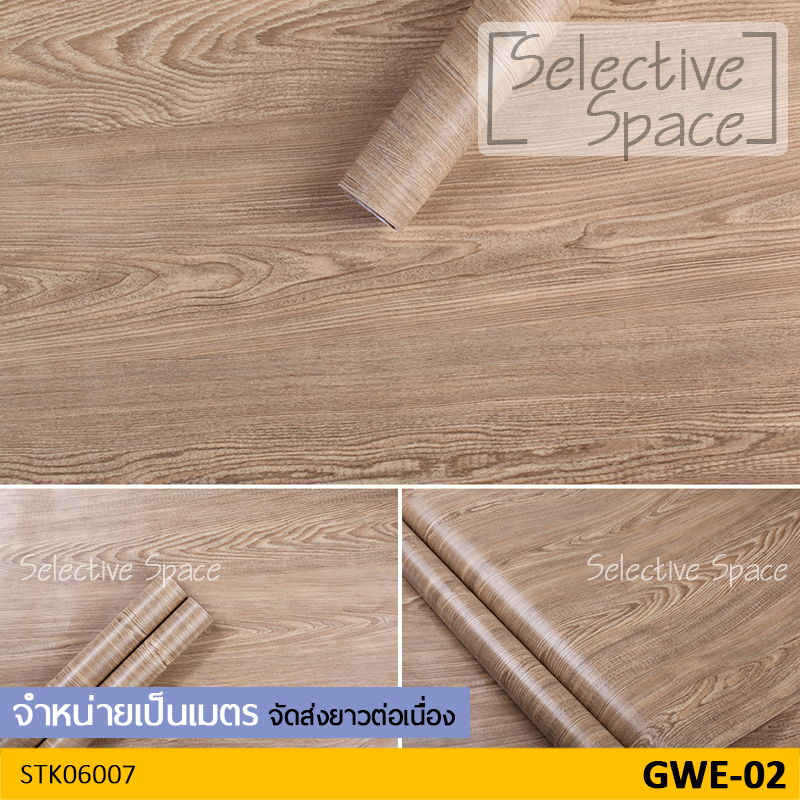 สติ๊กเกอร์ลายไม้ สติ๊กเกอร์ติดผนัง วอลเปเปอร์ มีกาวในตัว สติกเกอร์ DIY รุ่น STK-06007 สี GWE-02