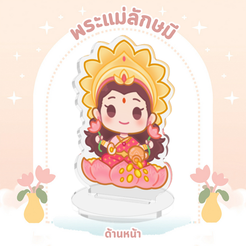 (มีของพร้อมส่ง) เทพฮินดู Standee Acrylic 7 cm (อัพเดตลายใหม่!!)