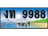 ป้ายทะเบียนรถตู้ 2299 ทะเบียนรถตู้ป้ายฟ้าเลขประมูล - 1นข 2299