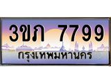 ทะเบียนรถ 7799 เลขประมูล ทะเบียนสวย 3ขภ 7799 จากกรมขนส่ง