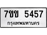 รับจองทะเบียนรถ 5457 หมวดใหม่ 7ขข 5457 ทะเบียนมงคล ผลรวมดี 32