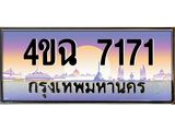 ป้ายทะเบียนรถ 7171 เลขประมูล ทะเบียนสวย 4ขฉ 7171 จากกรมขนส่ง
