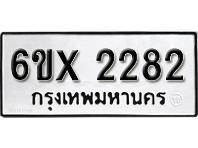 รับจองทะเบียน 2282 – ทะเบียนรถเลข 2282 หมวดใหม่เลขถูกใจจากกรมขนส่ง