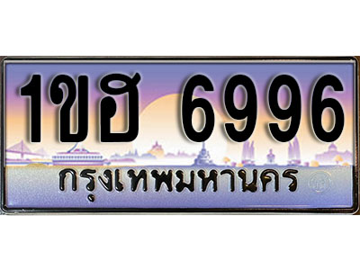 ทะเบียนประมูล 6996, ทะเบียนรถ 6996 – 1ขฮ 6996,ทะเบียนมงคลเลขสวย จากกรมขนส่งฯ, 1ขฮ 6996