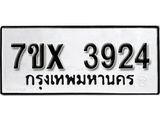 รับจองเลขทะเบียนรถ 3924 – หมวดใหม่ (หมวดเก่าเรามีบริการ จากกรมขนส่ง)