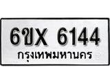 รับจองเลขทะเบียนรถ 6144 – หมวดใหม่ (หมวดเก่าเรามีบริการ จากกรมขนส่ง)