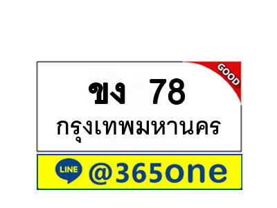 ทะเบียน78 ทะเบียนรถ ขง 78