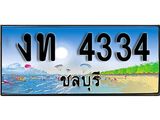 ทะเบียนรถชลบุรี– 4334 เลขประมูล ทะเบียนสวย – งท 4334 จากกรมขนส่ง