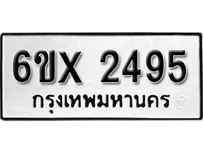 รับจองทะเบียน 2495 – ทะเบียนรถเลข 2495 หมวดใหม่เลขถูกใจจากกรมขนส่ง