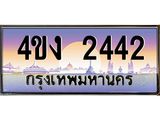 ป้ายทะเบียนรถ 2442 เลขประมูล ทะเบียนสวย 4ขง 2442 จากกรมขนส่ง