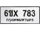 รับจองทะเบียน 783 – ทะเบียนรถเลข 783 หมวดใหม่เลขถูกใจจากกรมขนส่ง