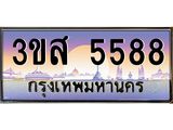 ทะเบียนรถ 5588 เลขประมูล ทะเบียนสวย 3ขส 5588 จากกรมขนส่ง