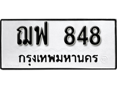 ทะเบียนรถ 848 ทะเบียนเลขมงคล – ฌฟ 848 พร้อมส่งมอบ จากกรมขนส่ง