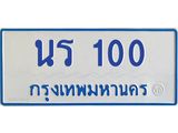 ทะเบียนรถตู้ 100 ทะเบียนสวย นร 100 จากกรมขนส่ง