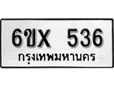 รับจองทะเบียน 536 – ทะเบียนรถเลข 536 หมวดใหม่เลขถูกใจจากกรมขนส่ง