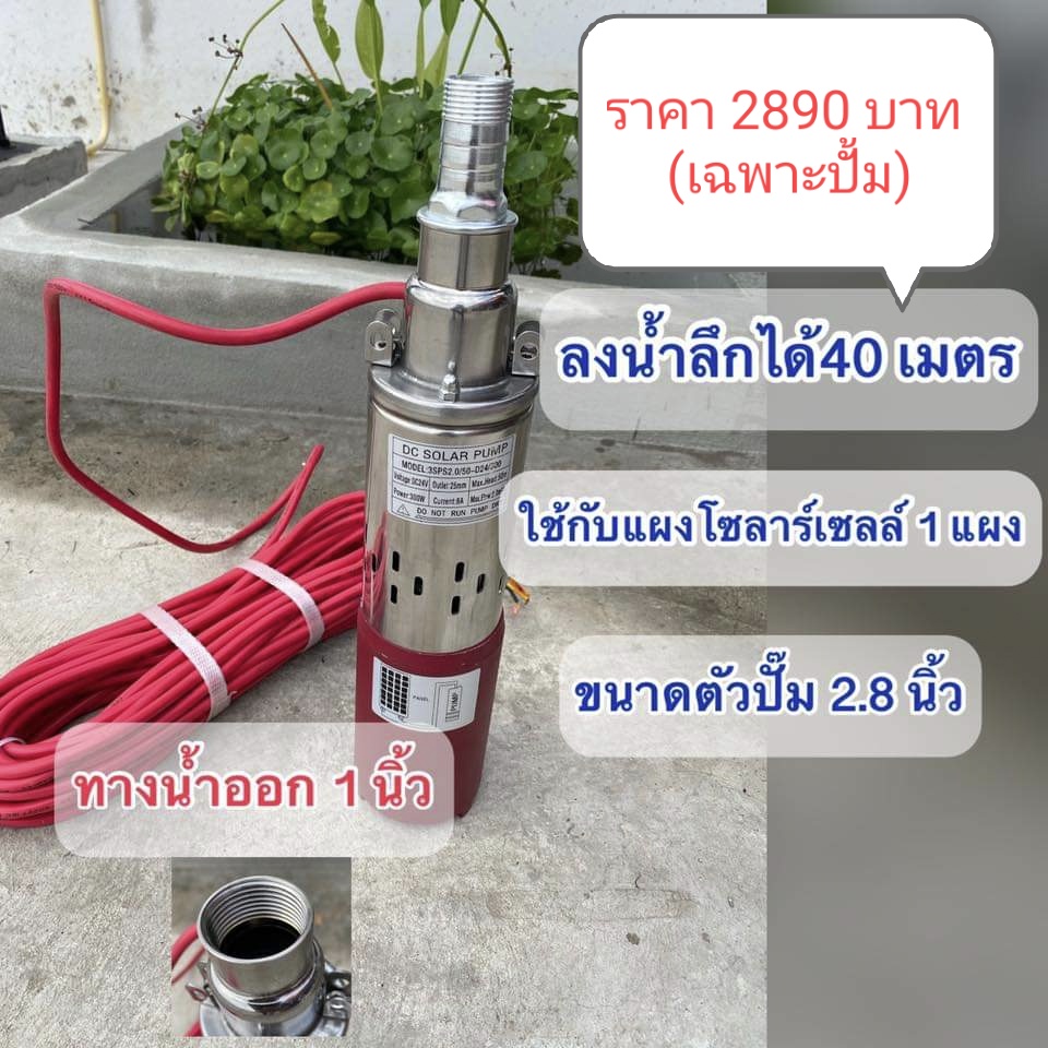 ปั้มน้ำซัมเมิสDC 24V ใส่ลงบ่อบาดาลขนาด3”ขึ้นไป