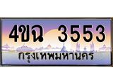 ป้ายทะเบียนรถ 3553 เลขประมูล ทะเบียนสวย 4ขฉ 3553 จากกรมขนส่ง