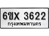 รับจองเลขทะเบียนรถ 3622 – หมวดใหม่ (หมวดเก่าเรามีบริการ จากกรมขนส่ง)