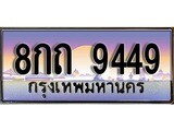 ทะเบียนรถ 9449 ป้ายประมูล – 8กถ 9449 ผลรวมดี 36 พร้อมส่งมอบ จากกรมขนส่ง