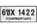 รับจองเลขทะเบียนรถ 1422 – หมวดใหม่ (หมวดเก่าเรามีบริการ จากกรมขนส่ง)