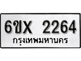 รับจองเลขทะเบียนรถ 2264– หมวดใหม่ (หมวดเก่าเรามีบริการ จากกรมขนส่ง)