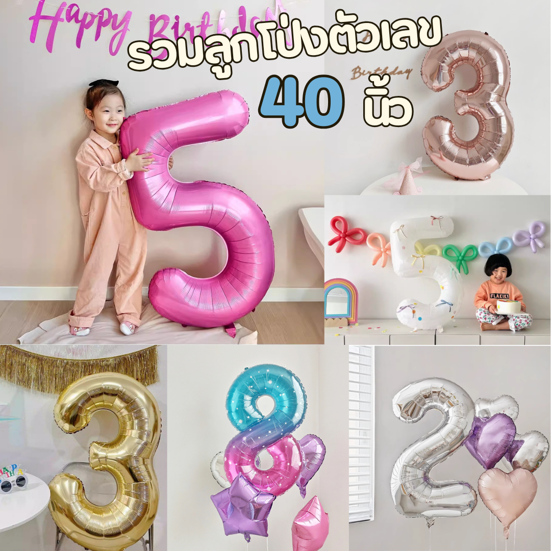 ลูกโป่งตัวเลข 40 นิ้ว